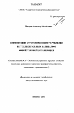 Методология стратегического управления интеллектуальным капиталом хозяйственной организации - тема диссертации по экономике, скачайте бесплатно в экономической библиотеке