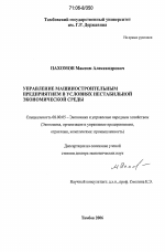 Управление машиностроительным предприятием в условиях нестабильной экономической среды - тема диссертации по экономике, скачайте бесплатно в экономической библиотеке