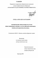 Формирование финансовых ресурсов инвестиционного процесса в российской экономике: теория, методология, практика - тема диссертации по экономике, скачайте бесплатно в экономической библиотеке