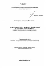 Информационная политика предприятия в системе конкурентных маркетинговых взаимодействий - тема диссертации по экономике, скачайте бесплатно в экономической библиотеке