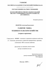 Развитие рынка техники в сельском хозяйстве - тема диссертации по экономике, скачайте бесплатно в экономической библиотеке