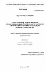 Планирование и прогнозирование предпринимательской деятельности на основе оптимизации динамических свойств экономических систем - тема диссертации по экономике, скачайте бесплатно в экономической библиотеке