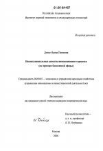 Институциональные аспекты инновационного процесса - тема диссертации по экономике, скачайте бесплатно в экономической библиотеке