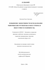 Повышение эффективности использования рыночных инструментов в сфере туризма и индустрии гостеприимства - тема диссертации по экономике, скачайте бесплатно в экономической библиотеке