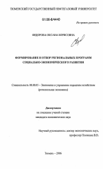 Формирование и отбор региональных программ социально-экономического развития - тема диссертации по экономике, скачайте бесплатно в экономической библиотеке