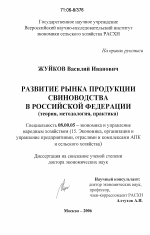 Развитие рынка продукции свиноводства в Российской Федерации - тема диссертации по экономике, скачайте бесплатно в экономической библиотеке