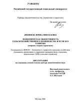 Экономическая эффективность сельскохозяйственного производства и пути его развития - тема диссертации по экономике, скачайте бесплатно в экономической библиотеке