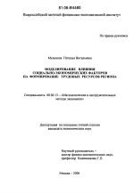 Моделирование влияния социально-экономических факторов на формирование трудовых ресурсов региона - тема диссертации по экономике, скачайте бесплатно в экономической библиотеке