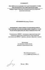 Повышение эффективности формирования и механизмы использования инвестиций на этапе трансформации финансовых рынков в России - тема диссертации по экономике, скачайте бесплатно в экономической библиотеке