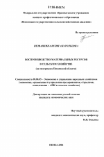 Воспроизводство материальных ресурсов в сельском хозяйстве - тема диссертации по экономике, скачайте бесплатно в экономической библиотеке