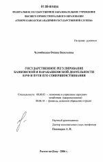 Государственное регулирование банковской и парабанковской деятельности в РФ и пути его совершенствования - тема диссертации по экономике, скачайте бесплатно в экономической библиотеке