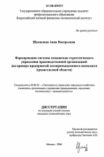 Формирование системы механизмов стратегического управления производственной организацией - тема диссертации по экономике, скачайте бесплатно в экономической библиотеке
