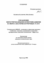 Управление интегрированными коммуникациями в сфере санаторно-курортных услуг - тема диссертации по экономике, скачайте бесплатно в экономической библиотеке