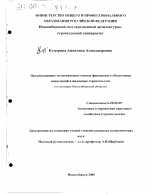 Организационно-экономические основы финансового обеспечения инвестиций в жилищное строительство - тема диссертации по экономике, скачайте бесплатно в экономической библиотеке
