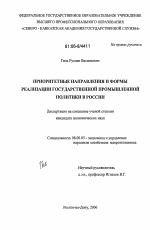 Приоритетные направления и формы реализации государственной промышленной политики в России - тема диссертации по экономике, скачайте бесплатно в экономической библиотеке