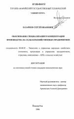 Обоснование специализации и концентрации производства на сельскохозяйственных предприятиях - тема диссертации по экономике, скачайте бесплатно в экономической библиотеке