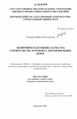 Экономическая оценка качества строительства и ремонта автомобильных дорог - тема диссертации по экономике, скачайте бесплатно в экономической библиотеке