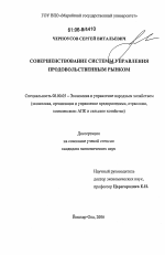 Совершенствование системы управления продовольственным рынком - тема диссертации по экономике, скачайте бесплатно в экономической библиотеке