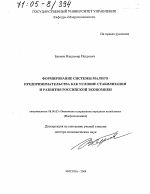 Формирование системы малого предпринимательства как условие стабилизации и развития российской экономики - тема диссертации по экономике, скачайте бесплатно в экономической библиотеке