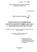 Стратегическое планирование развития дорожной инфраструктуры в транспортной политике России - тема диссертации по экономике, скачайте бесплатно в экономической библиотеке