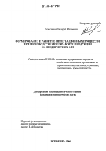 Формирование и развитие интеграционных процессов при производстве и переработке продукции на предприятиях АПК - тема диссертации по экономике, скачайте бесплатно в экономической библиотеке