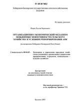 Организационно-экономический механизм повышения эффективности сельского хозяйства в условиях реформирования АПК - тема диссертации по экономике, скачайте бесплатно в экономической библиотеке
