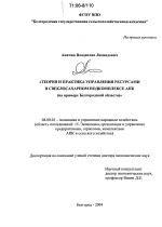 Теория и практика управления ресурсами в свеклосахарном подкомплексе АПК - тема диссертации по экономике, скачайте бесплатно в экономической библиотеке