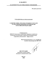 Развитие рынка образовательных услуг для малых инновационных предприятий в Российской Федерации - тема диссертации по экономике, скачайте бесплатно в экономической библиотеке