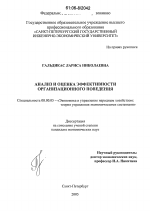 Анализ и оценка эффективности организационного поведения - тема диссертации по экономике, скачайте бесплатно в экономической библиотеке
