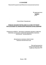 Гибкое бюджетирование как инструмент управления малыми нефтяными компаниями - тема диссертации по экономике, скачайте бесплатно в экономической библиотеке