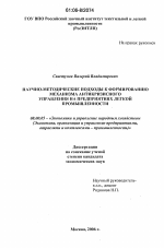 Научно-методические подходы к формированию механизма антикризисного управления на предприятиях легкой промышленности - тема диссертации по экономике, скачайте бесплатно в экономической библиотеке