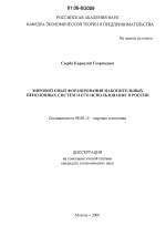 Мировой опыт формирования накопительных пенсионных систем и его использование в России - тема диссертации по экономике, скачайте бесплатно в экономической библиотеке