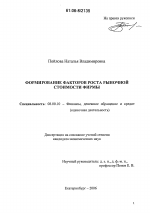 Формирование факторов роста рыночной стоимости фирмы - тема диссертации по экономике, скачайте бесплатно в экономической библиотеке