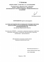 Научно-методические основы построения системы контроллинга на предприятиях химической промышленности - тема диссертации по экономике, скачайте бесплатно в экономической библиотеке