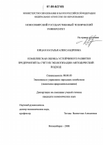 Комплексная оценка устойчивого развития предприятий за счет их экологизации - тема диссертации по экономике, скачайте бесплатно в экономической библиотеке