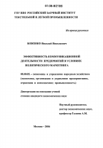 Эффективность коммуникационной деятельности предприятий в условиях политического маркетинга - тема диссертации по экономике, скачайте бесплатно в экономической библиотеке