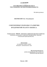 Современные подходы к развитию предприятий малого бизнеса - тема диссертации по экономике, скачайте бесплатно в экономической библиотеке