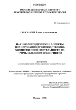 Научно-методические аспекты планирования производственно-хозяйственной деятельности на промышленном предприятии - тема диссертации по экономике, скачайте бесплатно в экономической библиотеке