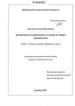 Бюджетное планирование расходов на общее образование - тема диссертации по экономике, скачайте бесплатно в экономической библиотеке