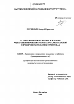 Научно-экономическое обоснование разработки и принятия управленческих решений в предпринимательских структурах - тема диссертации по экономике, скачайте бесплатно в экономической библиотеке