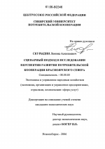 Сценарный подход в исследовании перспектив развития потребительской кооперации Красноярского Севера - тема диссертации по экономике, скачайте бесплатно в экономической библиотеке