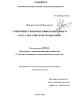 Совершенствование инновационного роста российской экономики - тема диссертации по экономике, скачайте бесплатно в экономической библиотеке