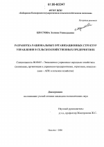 Разработка рациональных организационных структур управления в сельскохозяйственных предприятиях - тема диссертации по экономике, скачайте бесплатно в экономической библиотеке