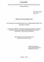 Организация управления деятельностью предприятий III-сферы АПК в рыночных условиях - тема диссертации по экономике, скачайте бесплатно в экономической библиотеке
