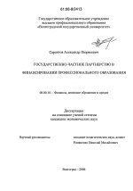 Государственно-частное партнерство в финансировании профессионального образования - тема диссертации по экономике, скачайте бесплатно в экономической библиотеке