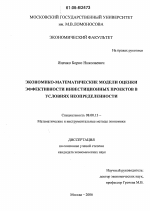 Экономико-математические модели оценки эффективности инвестиционных проектов в условиях неопределенности - тема диссертации по экономике, скачайте бесплатно в экономической библиотеке