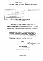 Стратегические альянсы как форма интеграционного взаимодействия в сфере бизнеса и профессионального образования - тема диссертации по экономике, скачайте бесплатно в экономической библиотеке