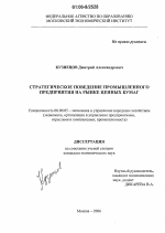 Стратегическое поведение промышленного предприятия на рынке ценных бумаг - тема диссертации по экономике, скачайте бесплатно в экономической библиотеке