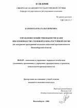 Управление хозяйственными рисками при производстве сезонной климатостойкой обуви - тема диссертации по экономике, скачайте бесплатно в экономической библиотеке
