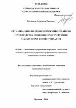 Организационно-экономический механизм производства свинины предприятиями малых форм хозяйствования - тема диссертации по экономике, скачайте бесплатно в экономической библиотеке